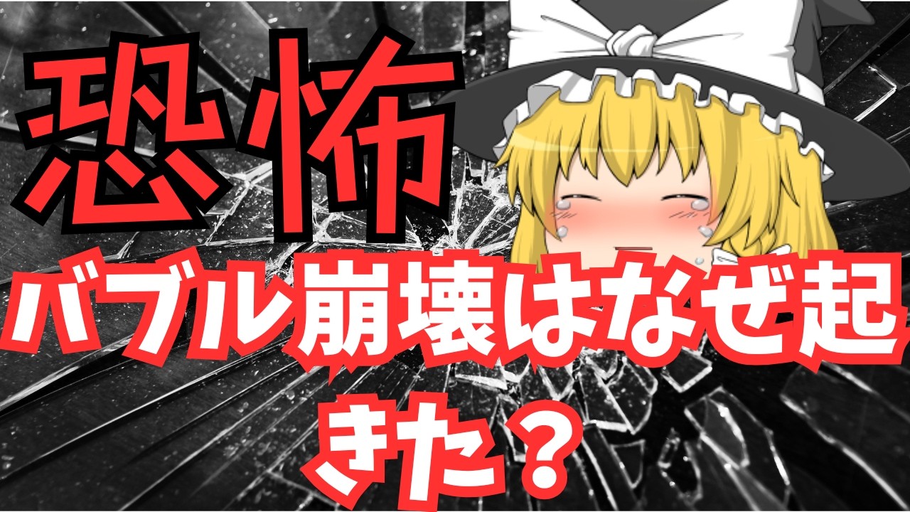 【ゆっくり解説】日本のバブル崩壊...世界最悪レベルの経済崩壊だった！？