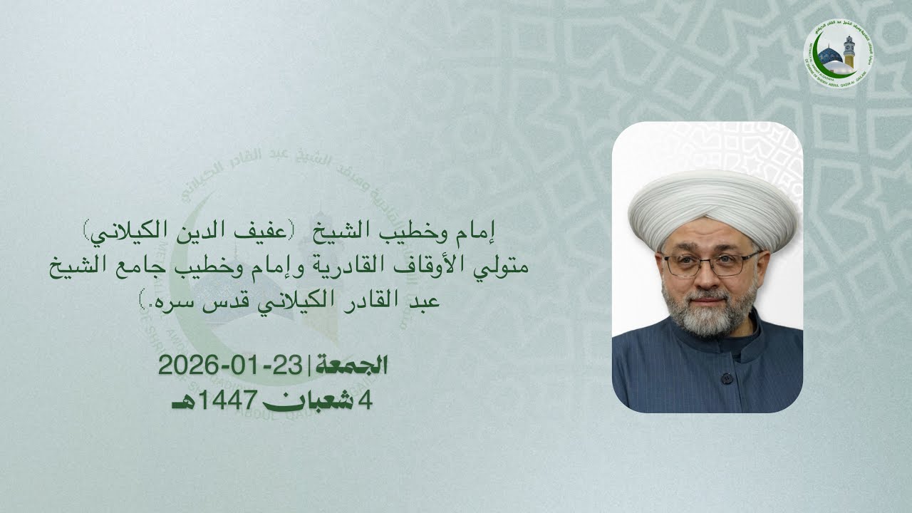 إمام وخطيب الشيخ  (عفيف الدين الكيلاني) الجمعة | 23-01-20264 شعبان 1447هــ