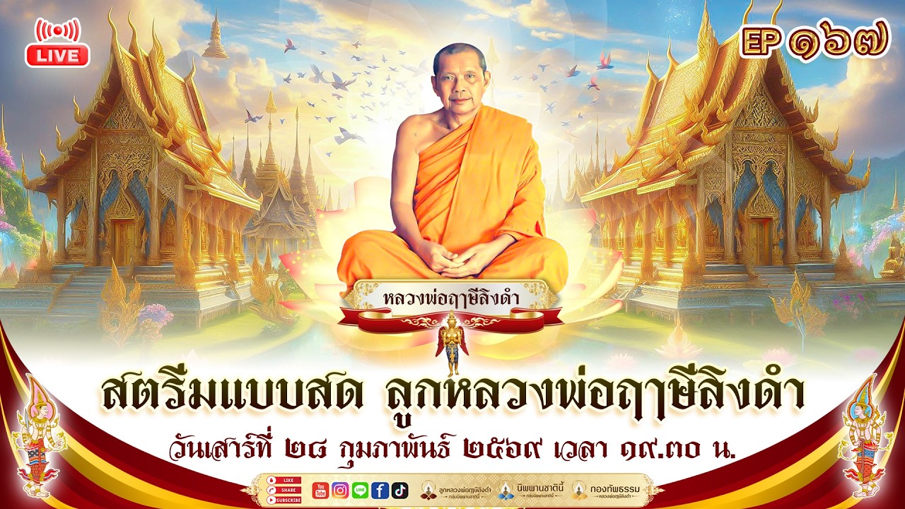 สตรีมแบบสดของ ลูกหลวงพ่อฤๅษีลิงดำ EP167 28/02/2569 วันเสาร์