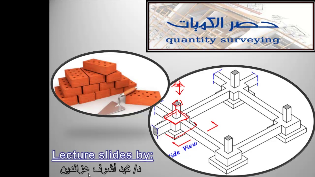 حصر الخرسانة السملات وللأعمدة | حصر الكميات