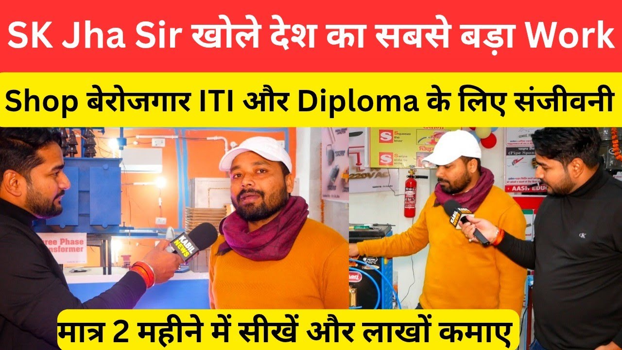 देश का सबसे बड़ा Work Shop खोले झा सर ITI Diploma और बेरोजगार के लिए संजीवनी @SK_Jha_Sir 