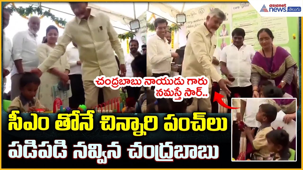 CM Chandrababu Naidu: సీఎం తోనే చిన్నారి పంచ్ లు పడిపడి నవ్విన చంద్రబాబు| Asianet News Telugu
