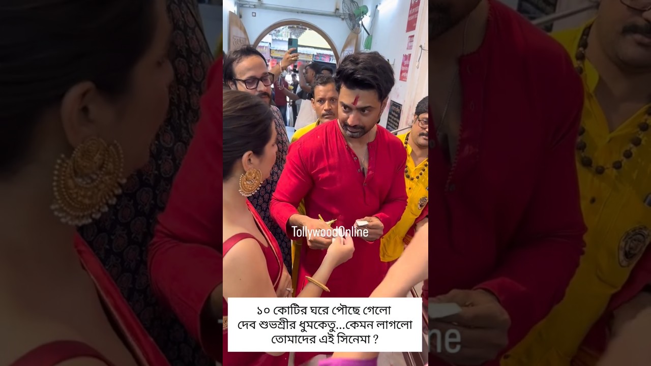 Dev & Subhashree #dev #subhashree #desu #trending #youtubeshorts #youtube #shorts #movie #tollywood