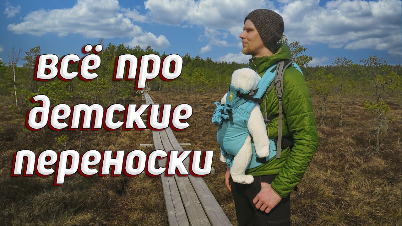 ВСЁ ПРО ДЕТСКИЕ ПЕРЕНОСКИ! НАШ ОПЫТ
