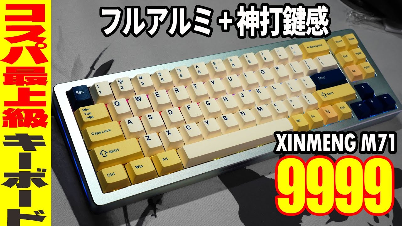 【コスパ最上級】XINMENG  MAMBASNAKE M71レビュー  フルアルミメカニカルキーボード【神打鍵感】