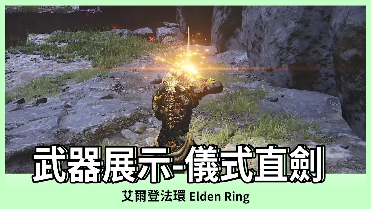 【艾爾登法環】儀式直劍｜武器展示｜ELDEN RING｜Oh！布卉