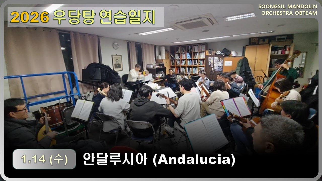 2026/01/14 우당탕 연습일지 - 안달루시아(Andalucia) - 숭실대 만돌린오케스트라 동문연주단(OB)