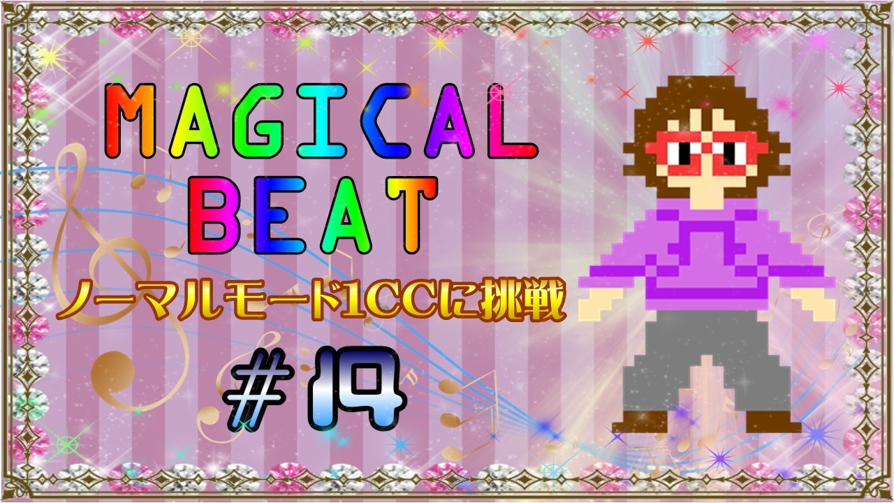MAGICAL BEAT ノーマルモード1CCに挑戦　#14