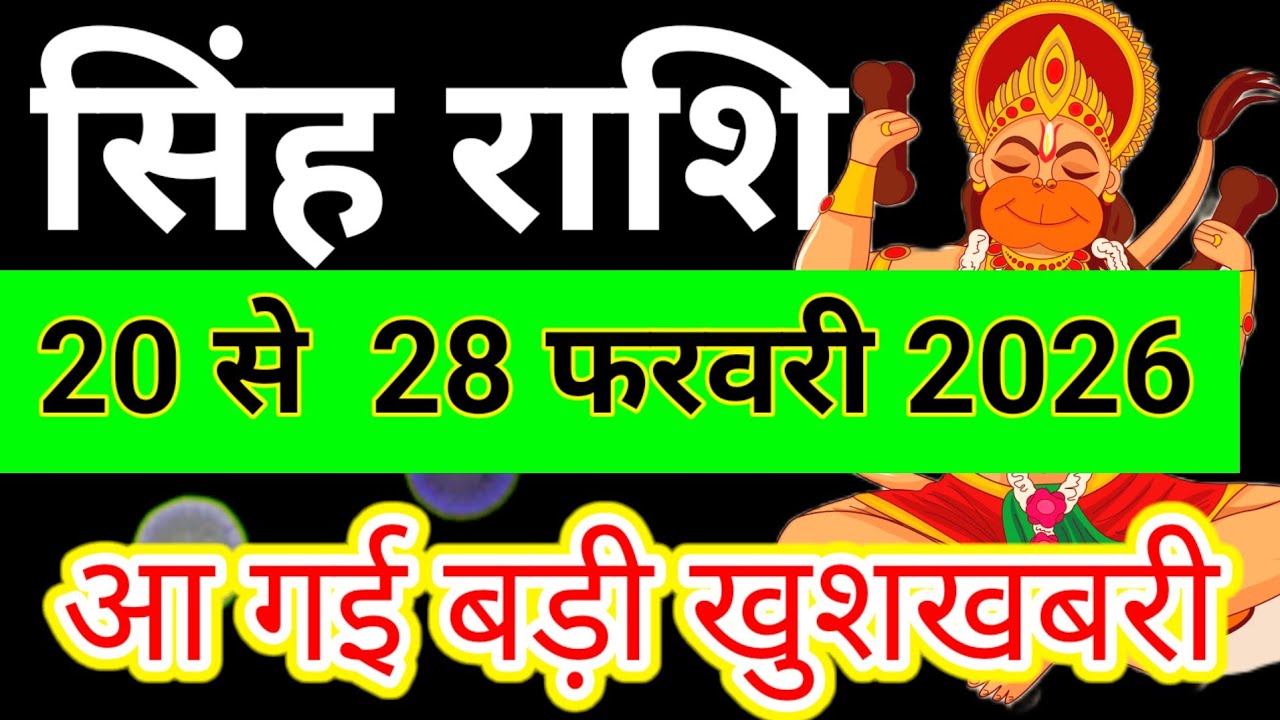 सिंह राशि 20 फरवरी से 28 फरवरी 2026 साप्ताहिक राशिफल/Leo February weekly horoscope