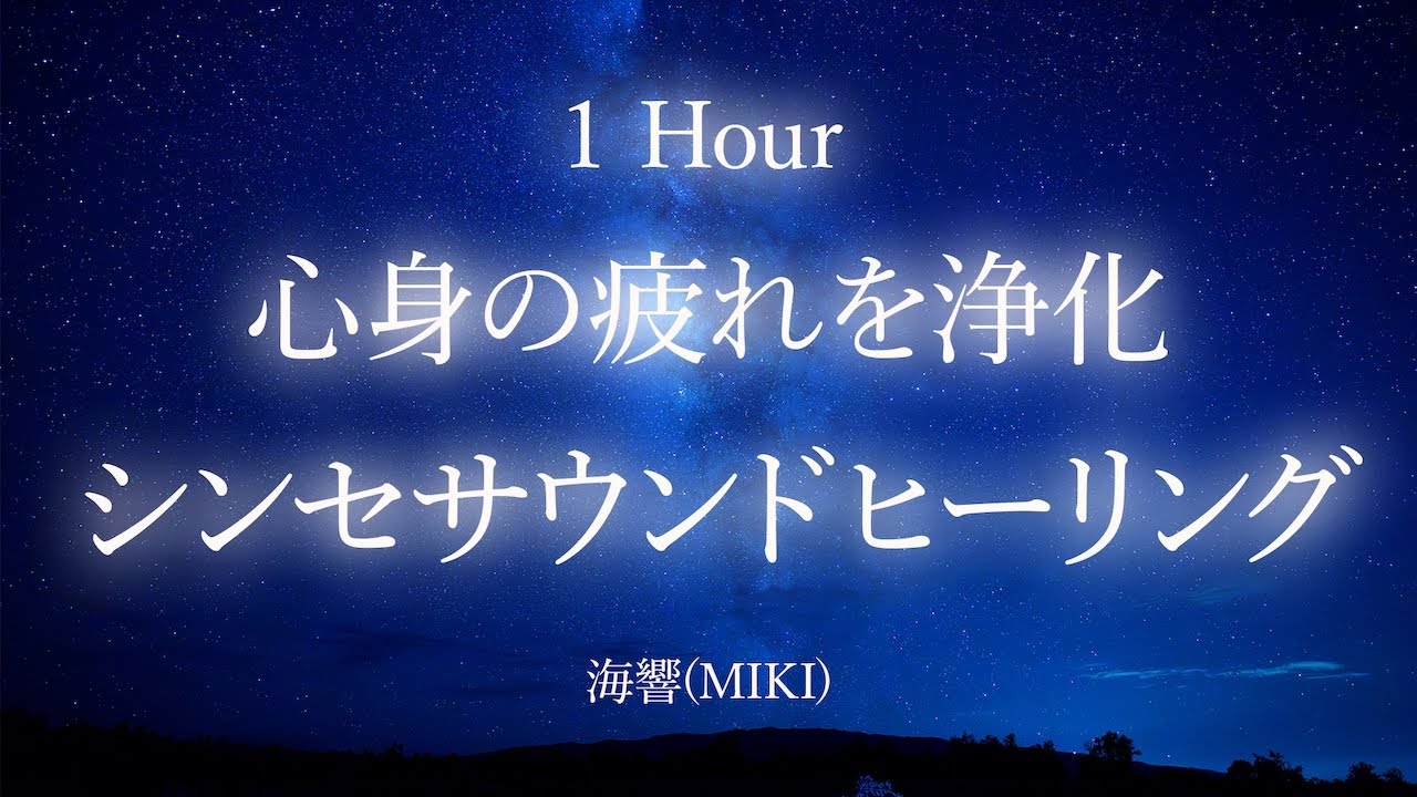 【癒しBGM】心身の疲れを浄化 シンセサウンドヒーリング 1時間