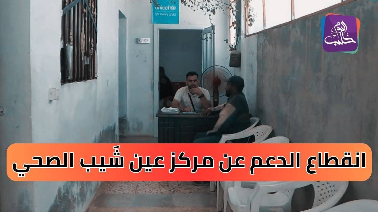 انقطاع الدعم عن مركز عين شيب الصحي يضعف الرعاية الصحية للأهالي | نبض المجتمع