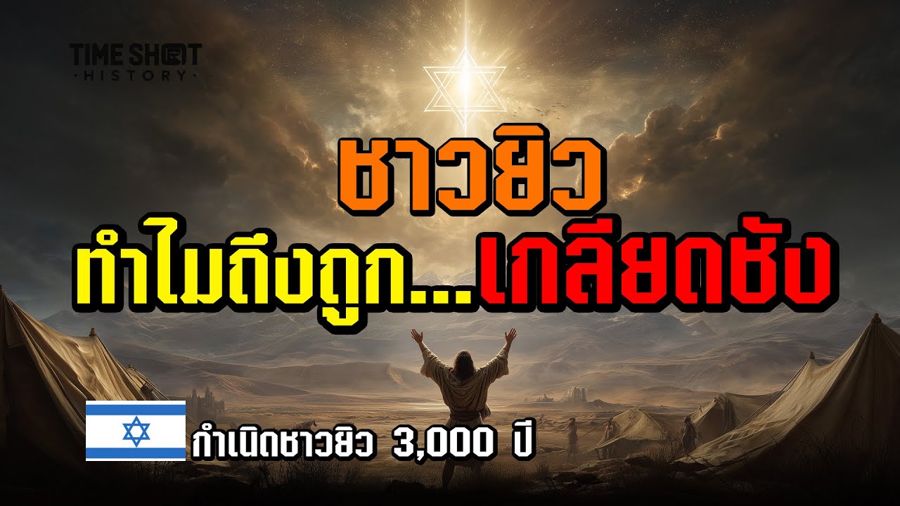 ชาวยิว…ทำไมถูกเกลียดชัง? จากพันธสัญญา สู่อิสราเอล และความขัดแย้ง 1,000 ปี | TimeShot History