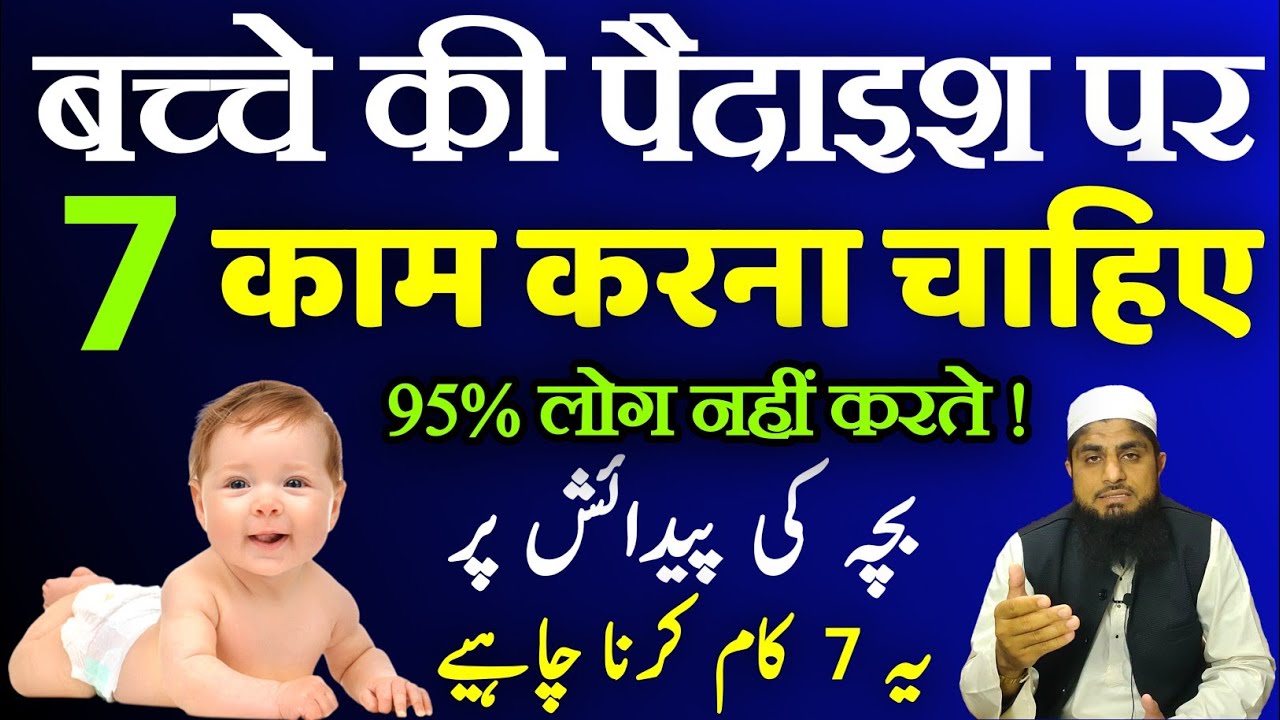 Bachcha Paida Hone Ke Baad Kya Karna Chahiye | Mufti Idrees Falahi