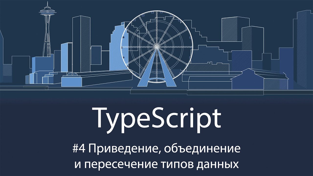 TypeScript #4 Приведение, объединение и пересечение типов данных