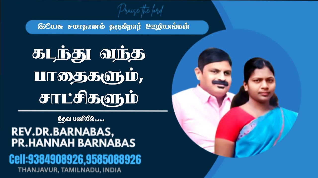 (கடந்து வந்த பாதைகளும் , சாட்சியும்)