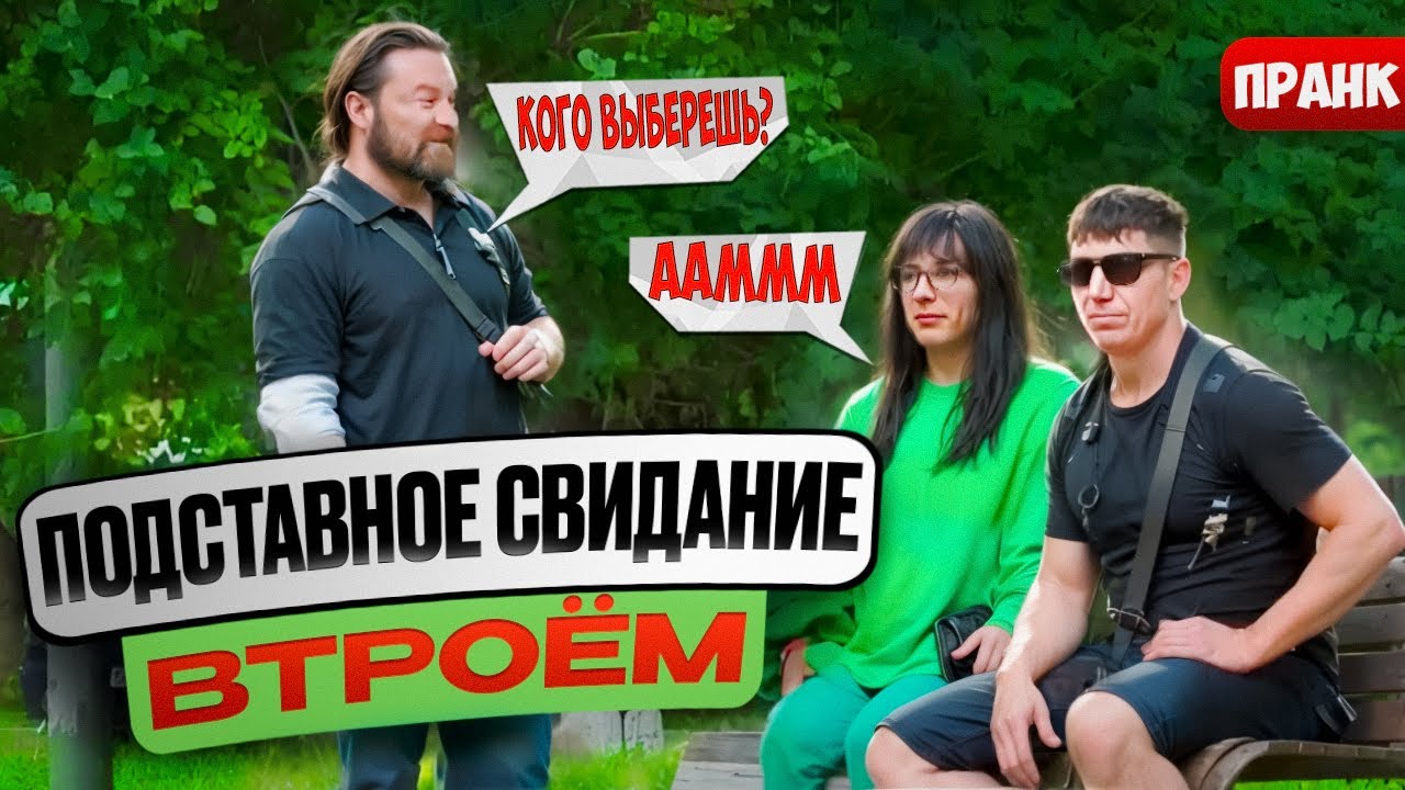 Подставное свидание втроем / Два ухажера пришли одновременно / Кого выберет Леночка    / Пранк