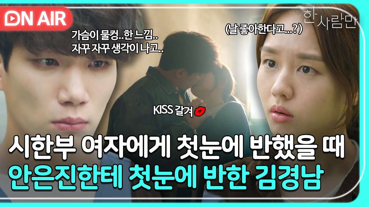 [🔴ON AIR] 첫눈에 반해서 안은진만 졸졸 따라다니는 순둥순둥 대형견 김경남🐶｜한 사람만｜JTBC 211228 방송 외