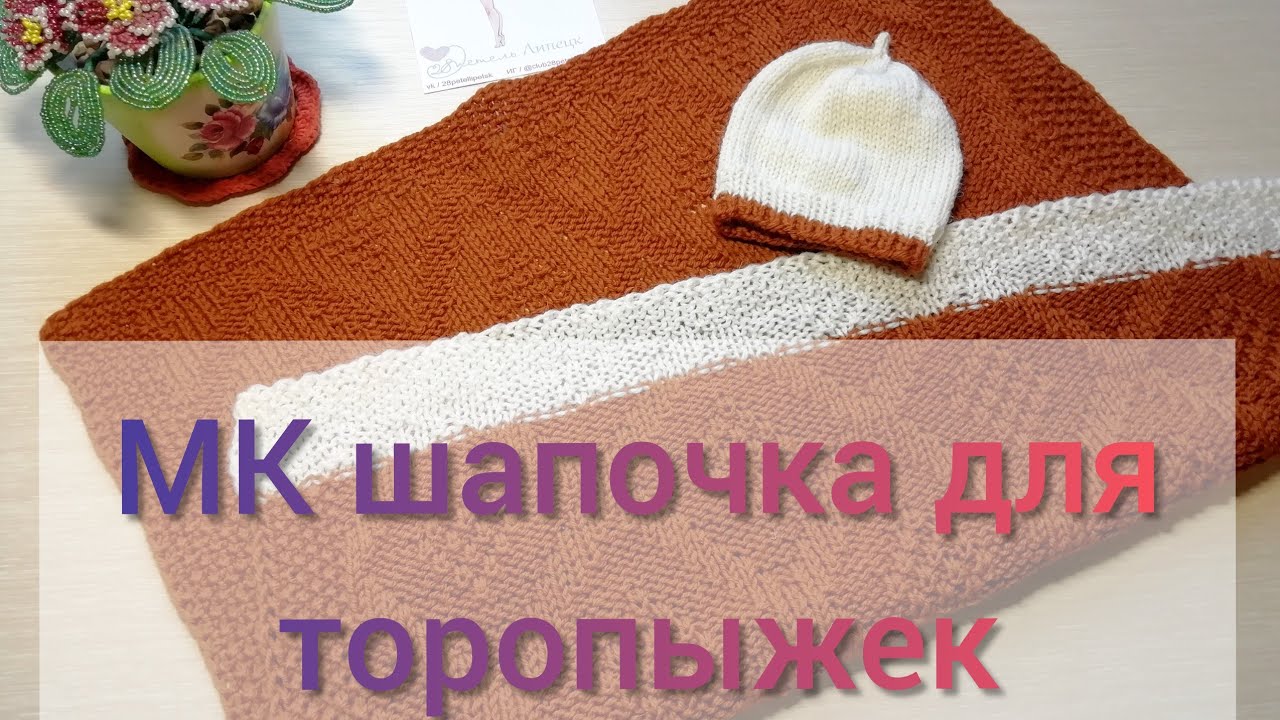 Мастер-класс. Шапочка для торопыжек спицами. Клуб 