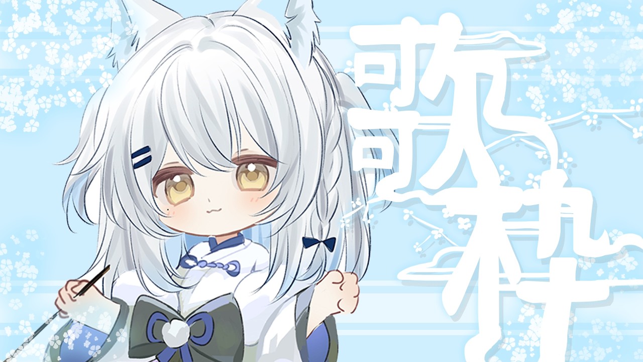 【早安歌回】我朋友們昨晚把我拖出去唱歌 他們說會給我今天斗內兩倍的錢補償我  ૮ ・ﻌ・ა【雪迎】