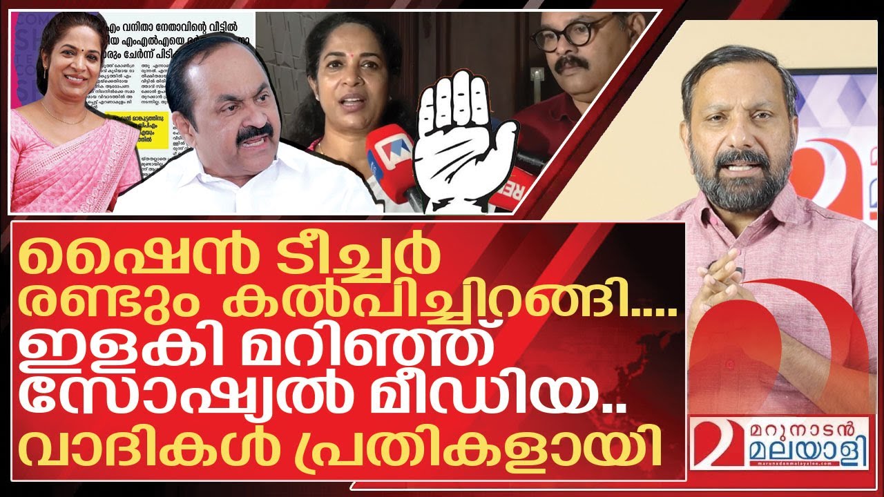ഇളകി മറിഞ്ഞ് സോഷ്യൽ മീഡിയ... ആരോപണം ഉന്നയിച്ചവർ മുങ്ങി.. I KJ Shine teacher against VD Satheesan
