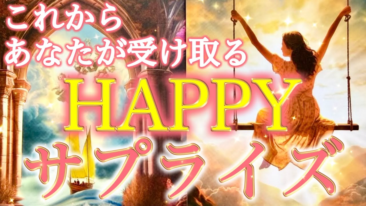 【幸運のギフト🎁】あなたを待つハッピーサプライズ。導かれた未来が始まります✨個人鑑定級深掘りリーディング［ルノルマン/タロット/オラクルカード］