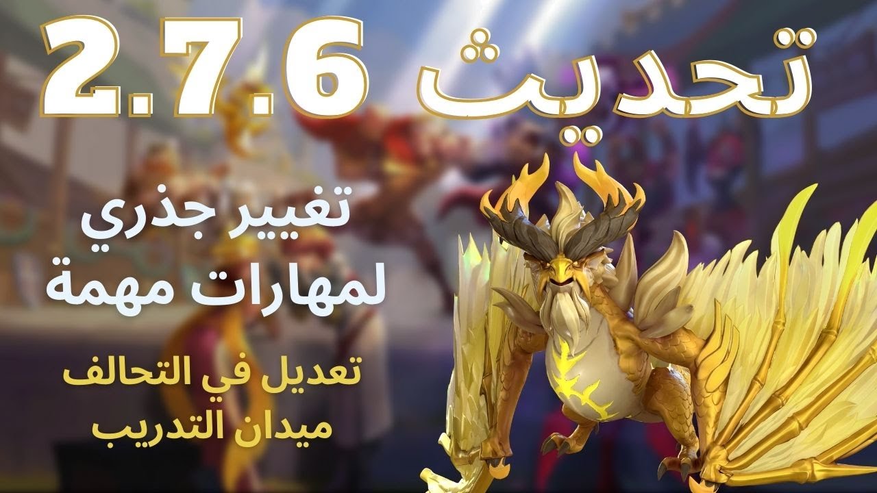 تحديث جديد 2.7.6 | تعديلات مهمة جدا ! | حرب الممالك