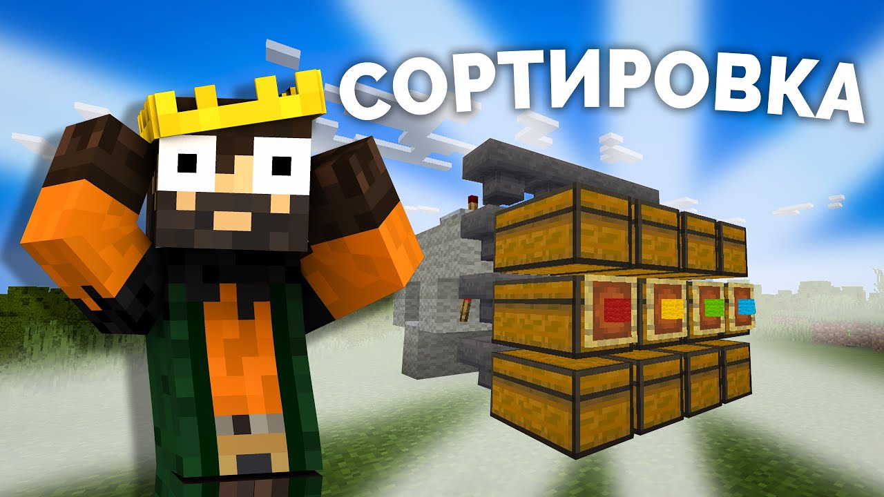 САМАЯ ПРОСТАЯ СОРТИРОВКА В МАЙНКРАФТЕ! | ОНА ЛУЧШЕ МЕДНОГО ГОЛЕМА?