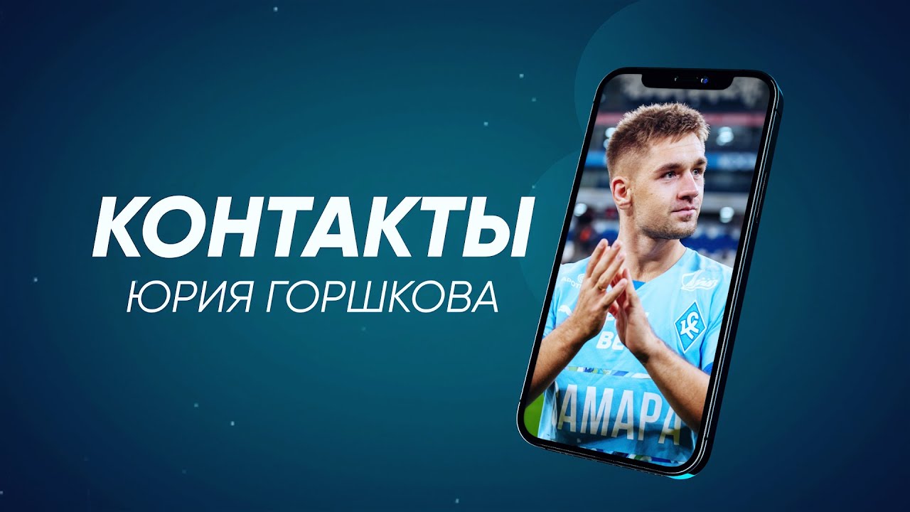 КОНТАКТЫ | Юрий Горшков
