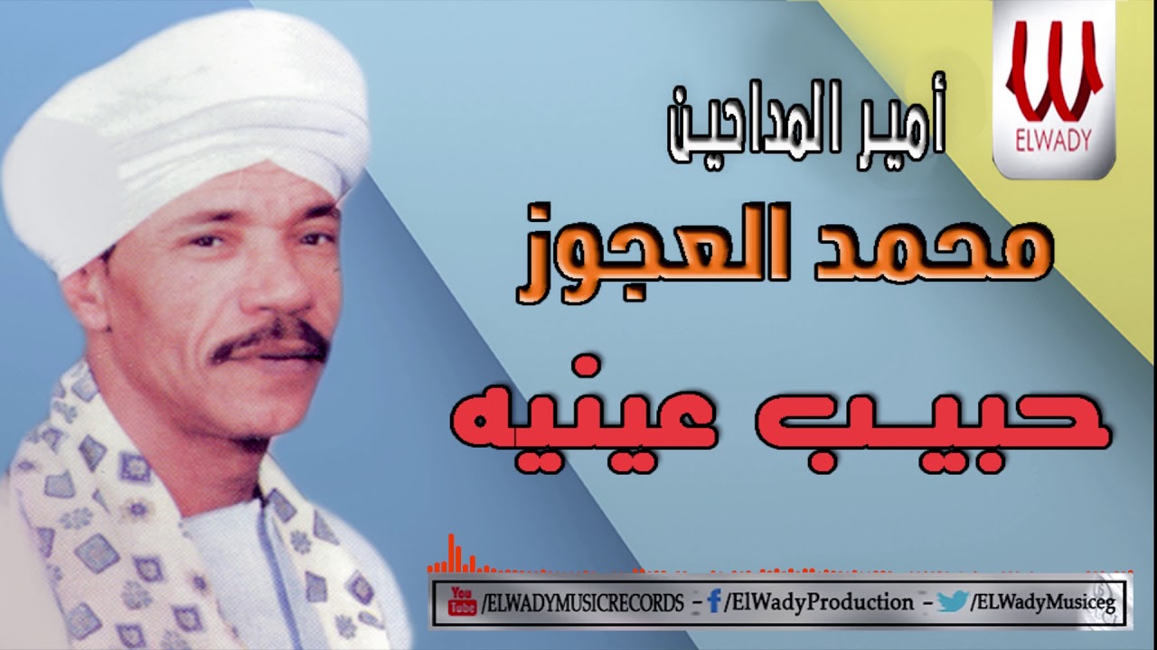 Mohamed El Agouz -  Habeb Enaya / محمد العجوز-  حبيب عينيه