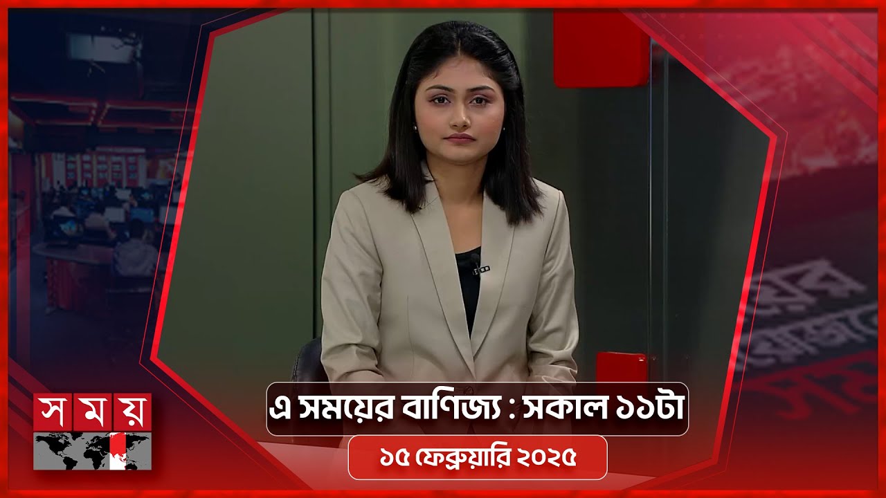 এ সময়ের বাণিজ্য | সকাল ১১টা | ১৫ ফেব্রুয়ারি ২০২৫ | Somoy TV  Business Bulletin 11am | Business News