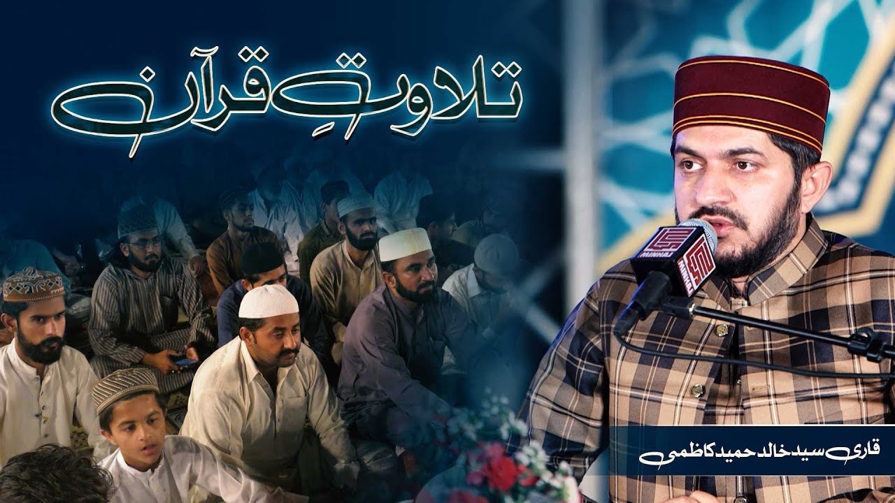 Qari Syed Khalid Hameed Kazmi ki khoobsoorat Tilawat Itikaf City