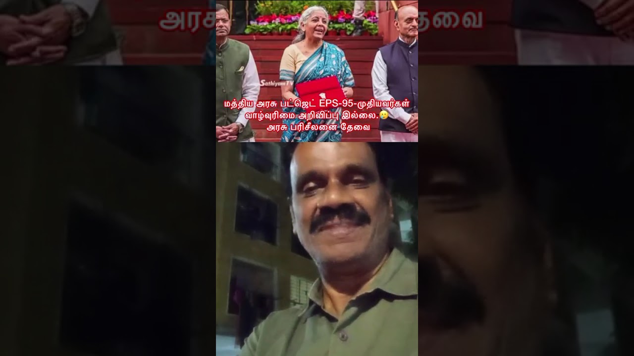 EPS-95- முதியவர்கள்😥 பட்ஜெட் ஏமாற்றத்தால் அதிர்ச்சியில் மிகுந்த மன உளைச்சல் 🥲