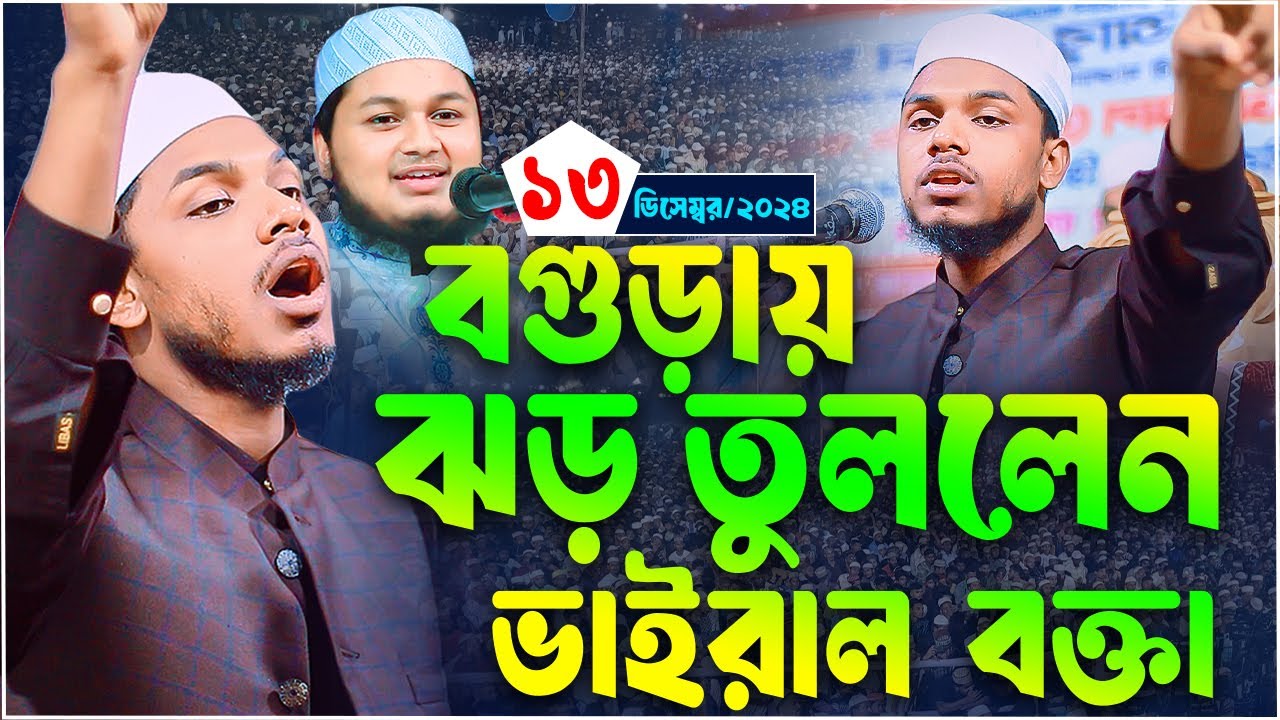 বগুড়ায় নতুন ইতিহাস গড়লেন কুমিল্লার ভাইরাল বক্তা ক্বারী সাইফুল ইসলাম ছিদ্দীক,১৩/১২/২০২৪। 01833050732