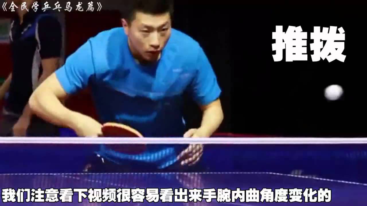 Shake-hands Grip Coaching  Episode6.4《全民学乒乓横拍篇》第6.3集：马龙反手横拨动作示范.mp4