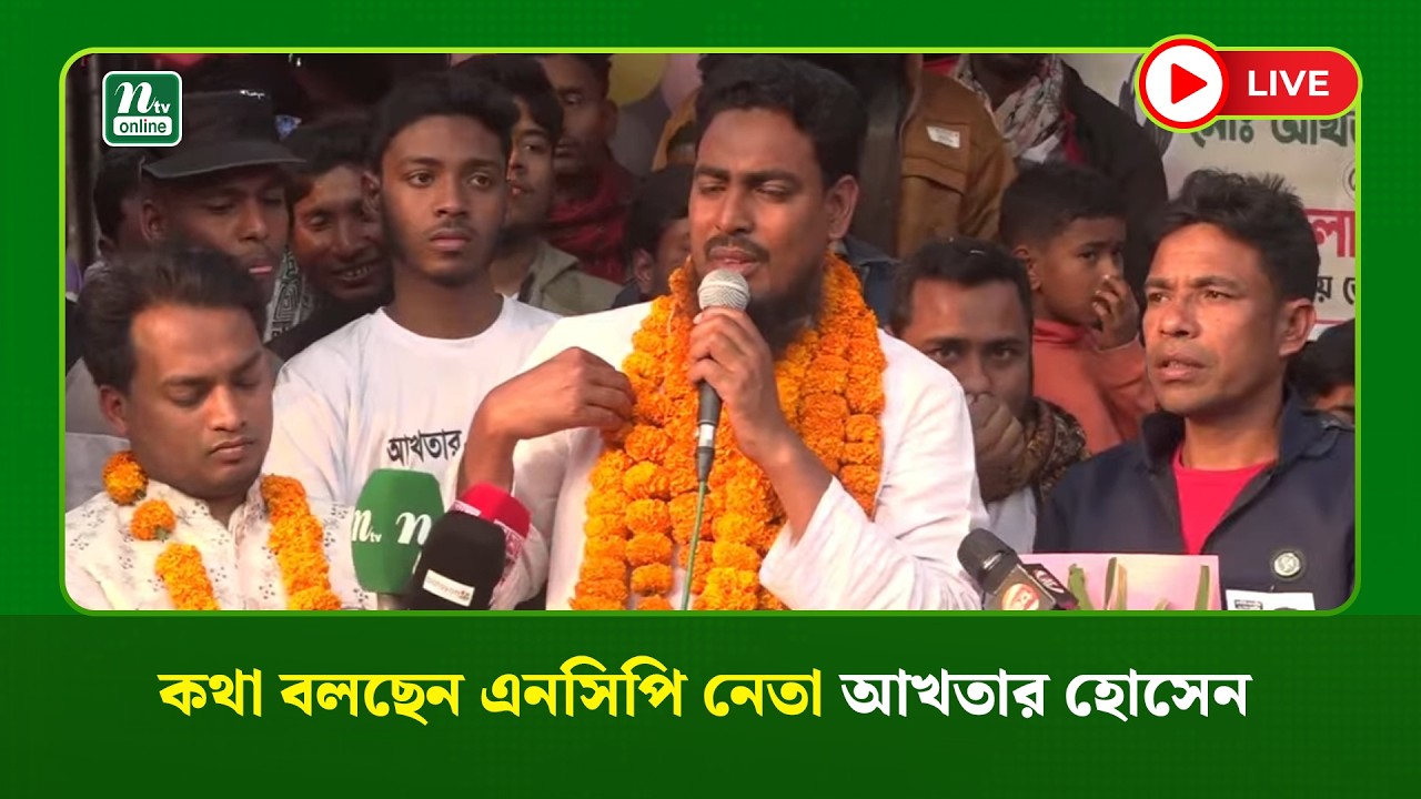 🔴LIVE : কথা বলছেন এনসিপি নেতা আখতার হোসেন