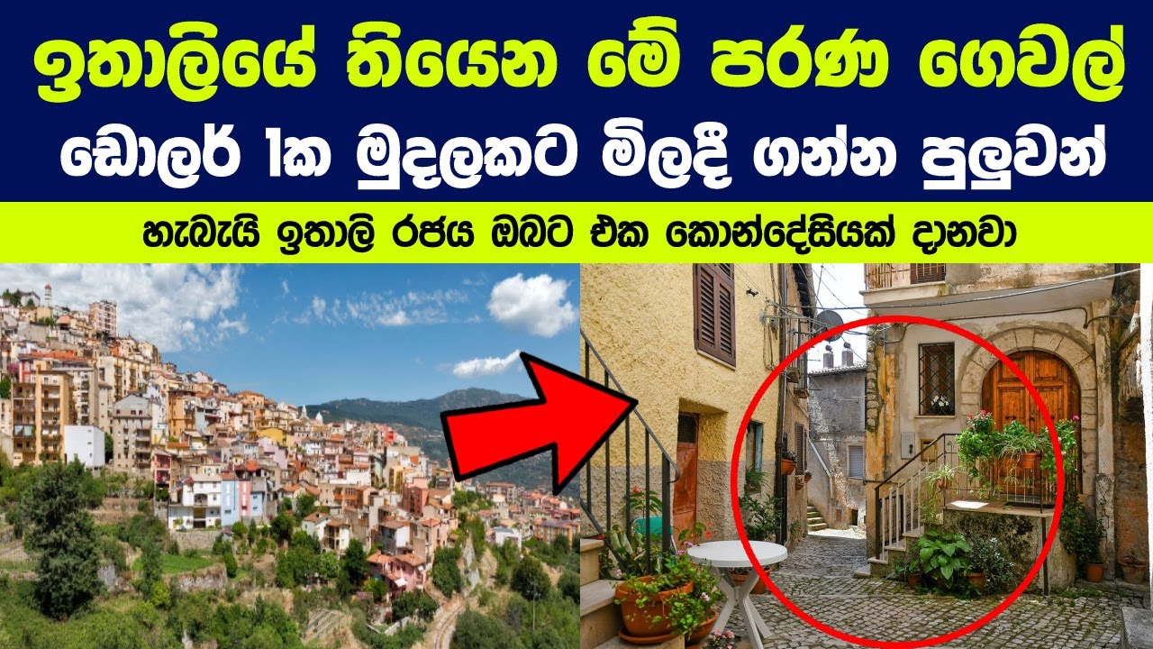 ඉතාලියේ තියෙන මේ  පරණ ගෙවල් ඩොලර් 1ක මුදලකට මිලදී ගන්න පුලුවන් | The Truth Behind Italy's $1 Homes