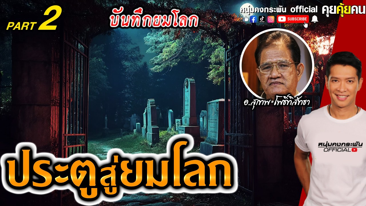 ประตูสู่ยมโลก | บันทึกยมโลก Part 2