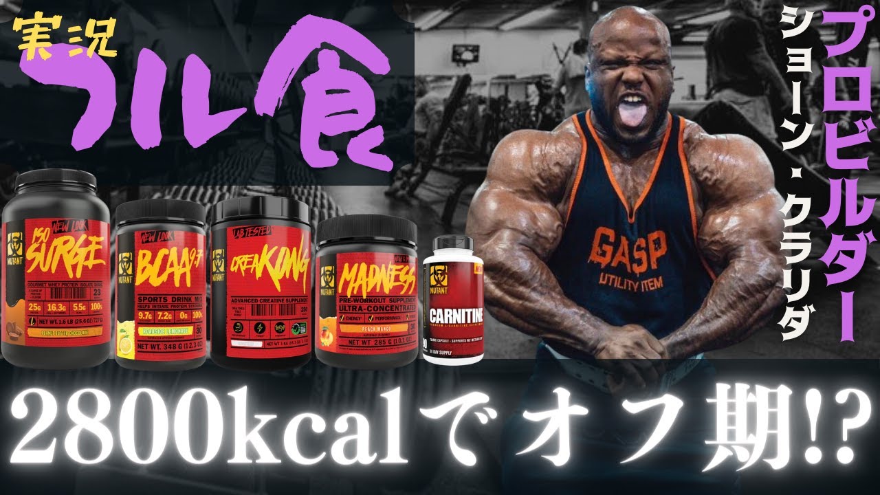 【フル食実況】 普通の人より30kg筋肉があるプロビルダーの1日 / ショーン・クラリダ