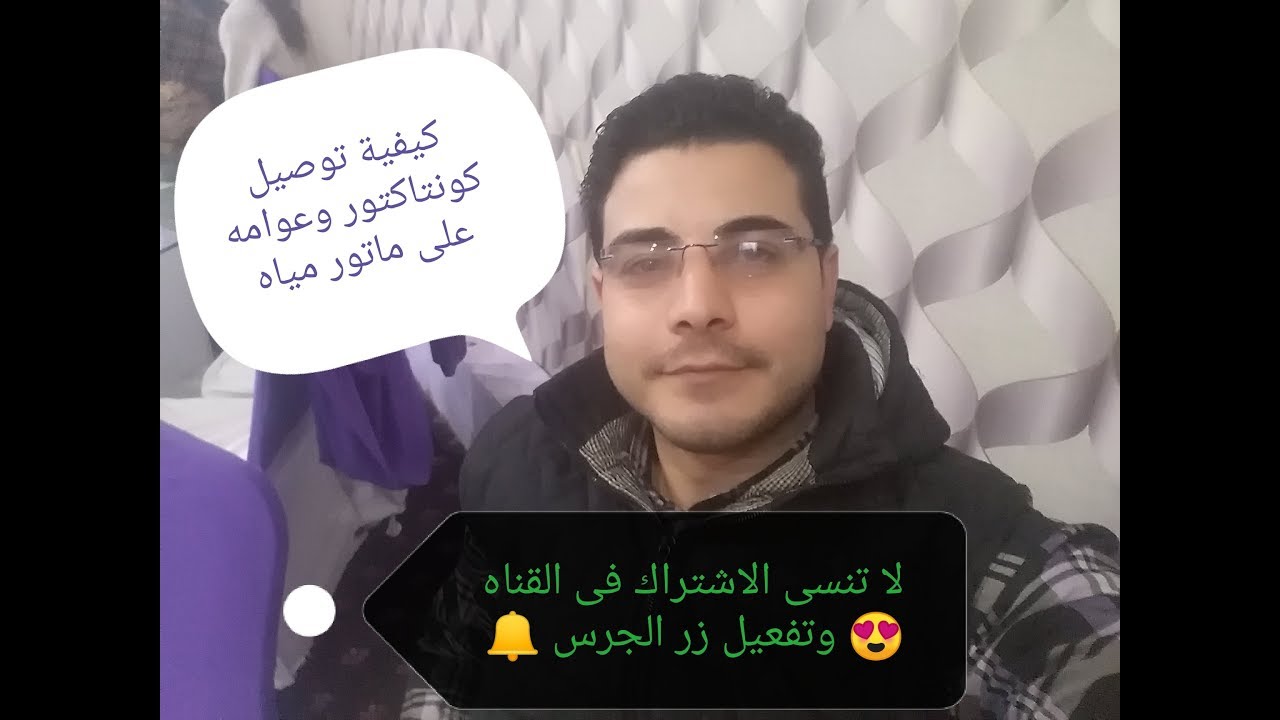 كيفية توصيل كونتاكتور وعوامه على ماتور مياه