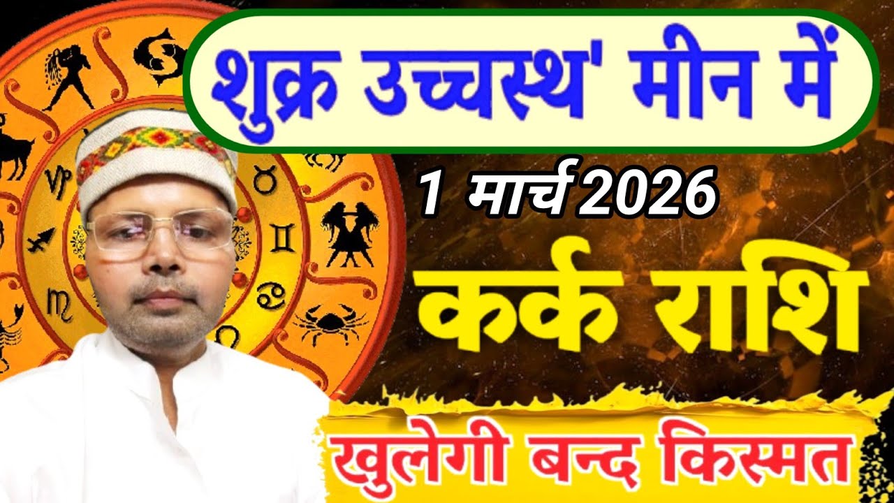 कर्क राशि शुक्र उच्चस्थ l 1 मार्च 2026 से खुलेंगे किस्मत के बन्द दरवाजे l Cancer Venus Exalted 