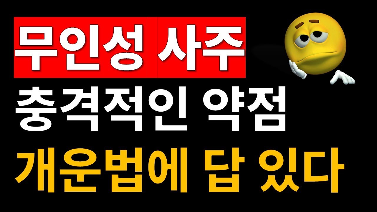무인성 사주의 충격적인 약점, 무인성 사주의 보완 법​