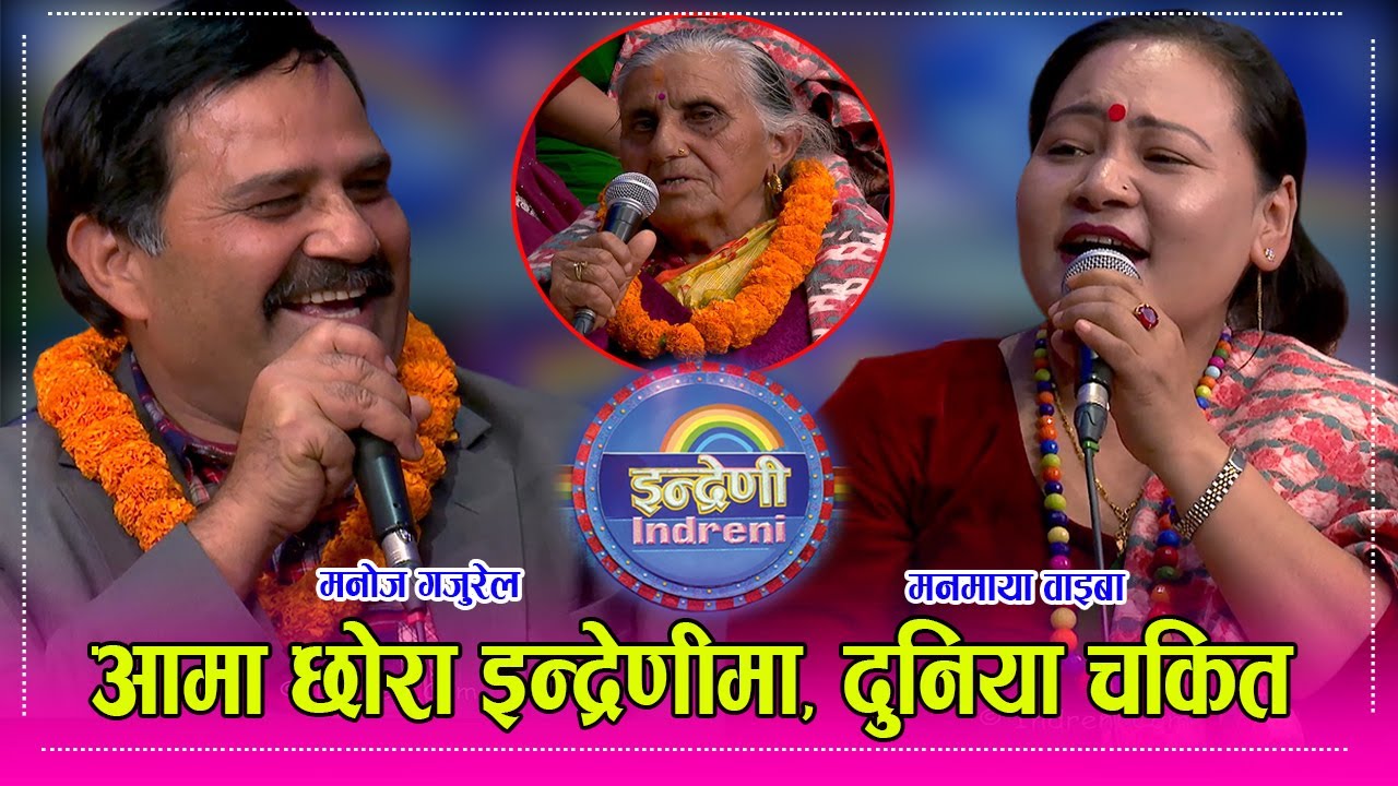 मनोज गजुरेलका आमा छोरा मै अद्भुत कला । मनमायालाई दोहोरीमा आच्छु आच्छु, आमा झन कडा । HD Manoj Gajurel