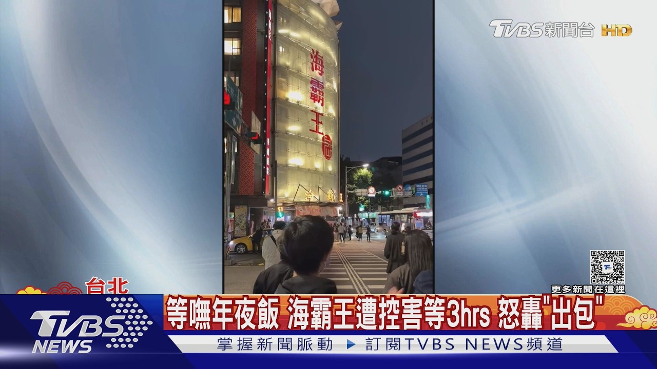 等嘸年夜飯! 海霸王.金色三麥害等2hrs 高雄島語僅1電梯｜TVBS新聞 @TVBSNEWS01
