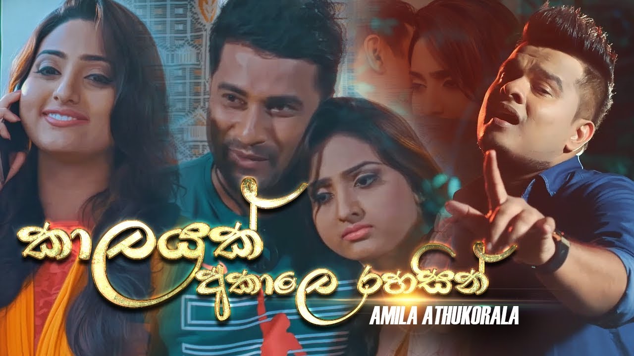 Kalayak Akale (කාලයක් අකාලෙ රහසින්) - Amila Athukorala Official Music Video | New Sinhala Songs 2018