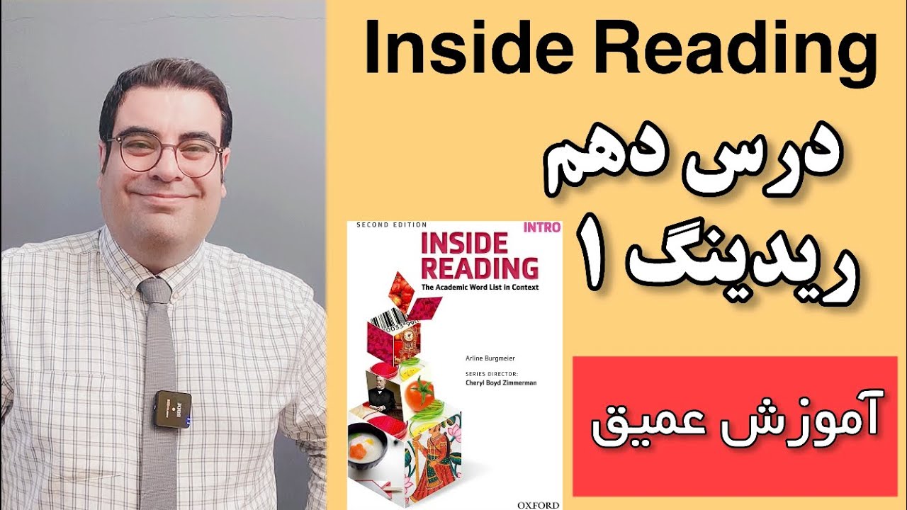 آموزش  ریدینگ | Unit 10 Reading 01