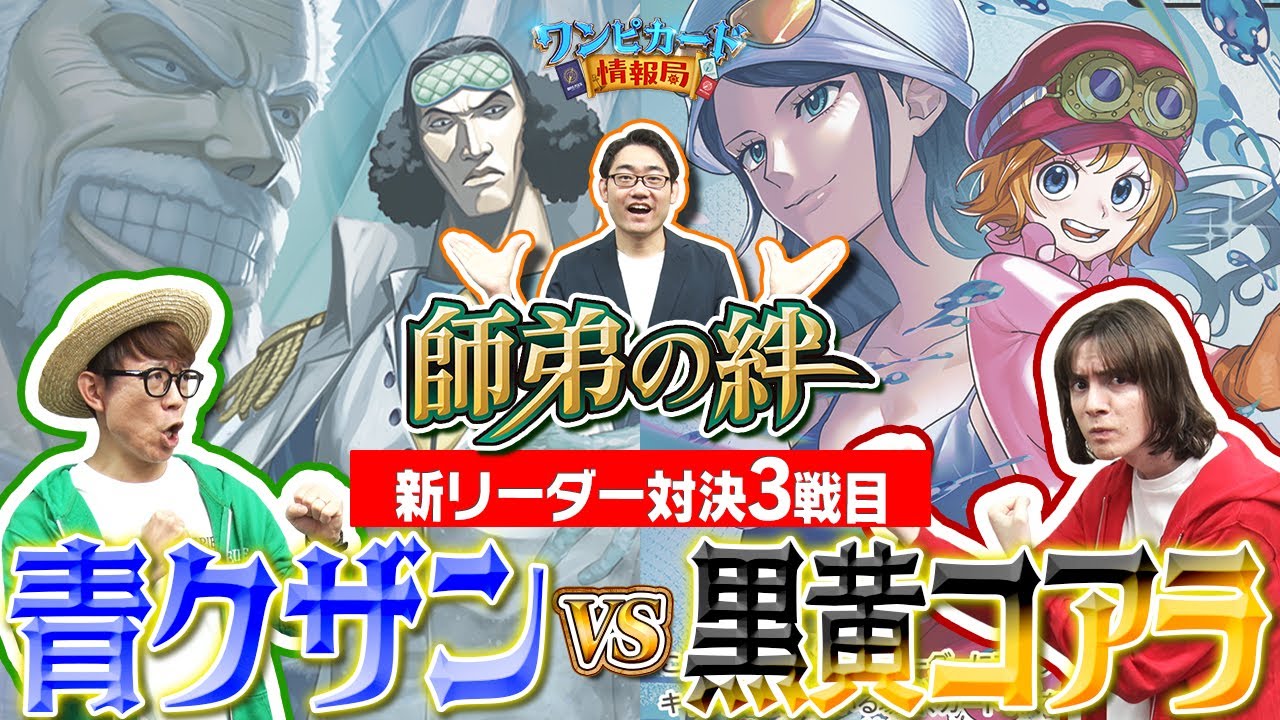 【公式】ブースターパック『師弟の絆【OP-12】』新リーダー対決③　青クザンVS黒黄コアラ【ワンピカード情報局】（ONE PIECEカードゲーム）