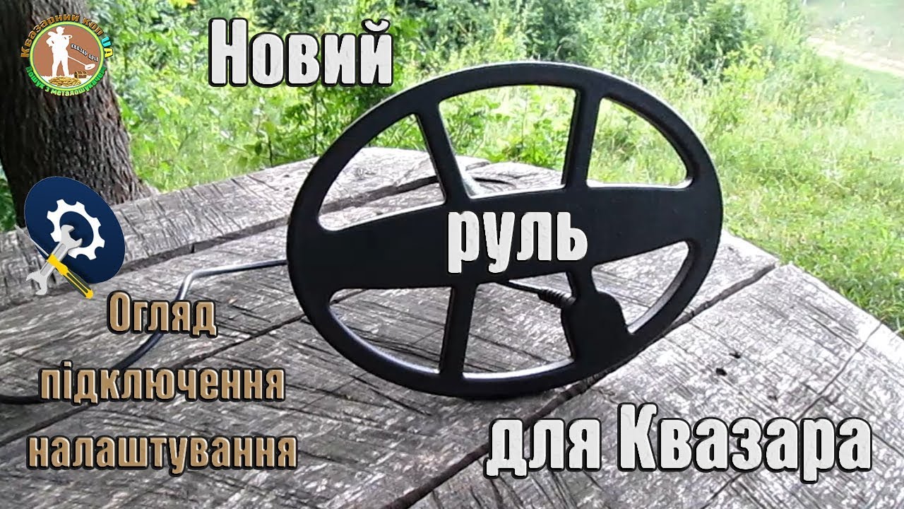 Квазар АРМ. Подключение и настройка катушки ДЛЯ Квазар Датчик 32 * 26 13 кГц от Алексея Солдатова