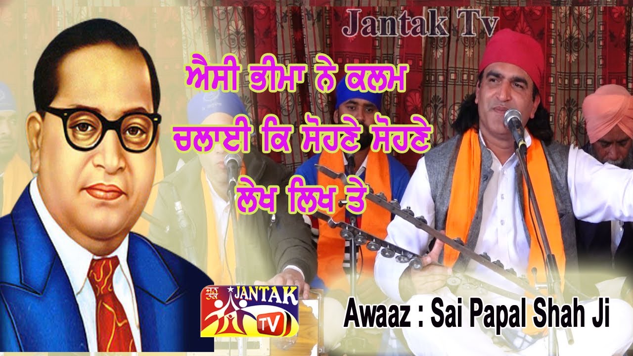 ਐਸੀ ਭੀਮਾ ਨੇ ਕਲਮ ਚਲਾਈ ਕਿ ਸੋਹਣੇ ਸੋਹਣੇ ਲੇਖ ਲਿਖ ਤੇ   Awaaz: Sai Papal Shah Ji