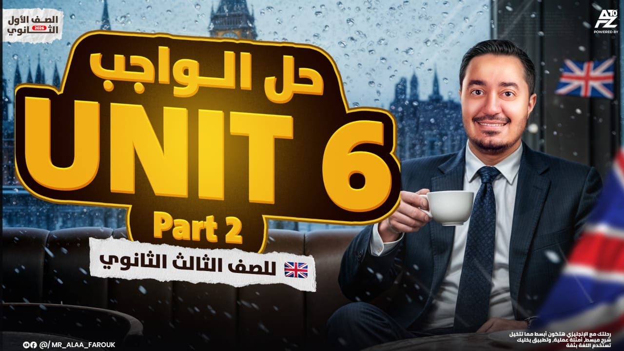 اقوي مراجعة شرح وحل علي Unit 6 part 2 🔥 | انجليزي تالتة ثانوي ترم اول 2026 | مستر علاء فاروق