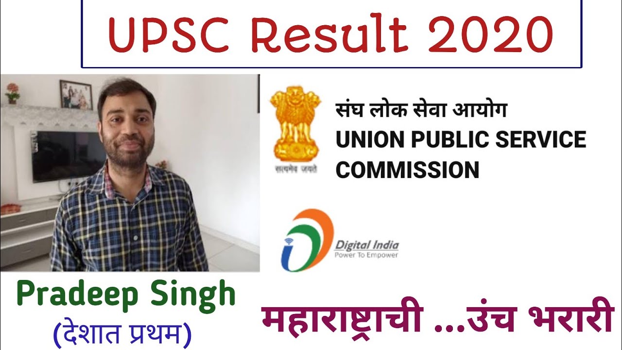 Upsc result 2020| Upsc 2020 maharashtra topper list| Upsc cse result 2020